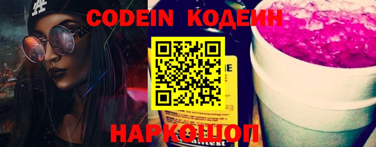 Кодеин напиток Lean (лин) Ангарск
